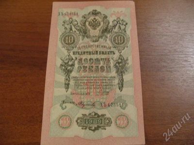 Лот: 273777. Фото: 1. 10 рублей 1909 год. Не дорого!. Россия, СССР, страны СНГ