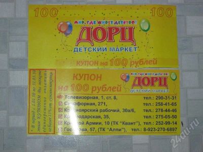 Лот: 204200. Фото: 1. купон ДОРЦ 7штук. Красноярск