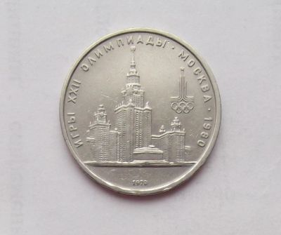 Лот: 11503113. Фото: 1. 1 рубль МГУ (много монет СССР... Россия и СССР 1917-1991 года