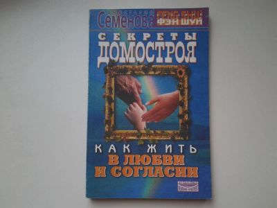 Лот: 5401655. Фото: 1. oz(3092317)Семенова А.Н., Секреты... Книги для родителей