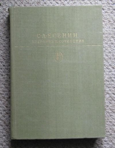 Лот: 10181085. Фото: 1. С. А. Есенин. Избранные сочинения. Художественная