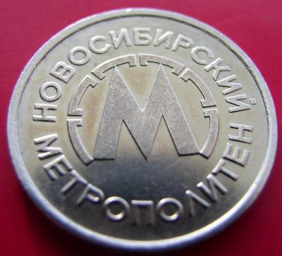 Лот: 7619725. Фото: 1. Жетон метрополитена (г. Новосибирск... Другое (значки, медали, жетоны)
