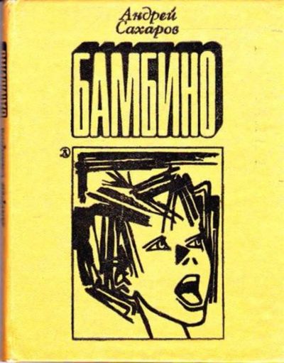 Лот: 23445579. Фото: 1. Бамбино | Рассказы. Рис. Е. Аносова... Художественная для детей