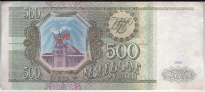 Лот: 980019. Фото: 1. 500 рублей 1993 год. (№602). Россия, СССР, страны СНГ