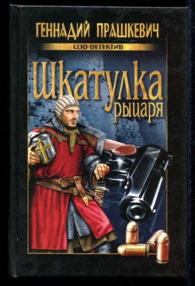 Лот: 23434859. Фото: 1. Шкатулка рыцаря | Серия: Clio-детектив... Художественная