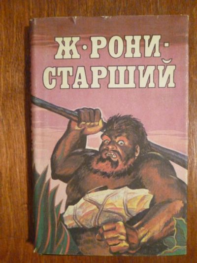 Лот: 6351764. Фото: 1. Ж. Рони-Старший. Сочинения том... Художественная