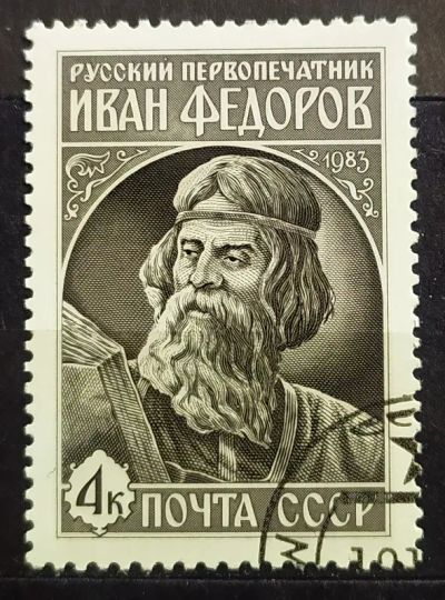 Лот: 23164422. Фото: 1. СССР 1983 Русский первопечатник... Марки