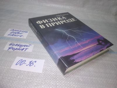 Лот: 25509864. Фото: 1. оз...(4092365) Физика в природе... Науки о Земле