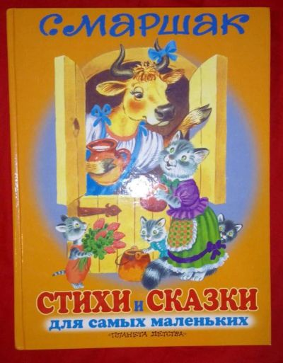 Лот: 9835102. Фото: 1. Маршак 300, Русские сказки 150... Художественная для детей