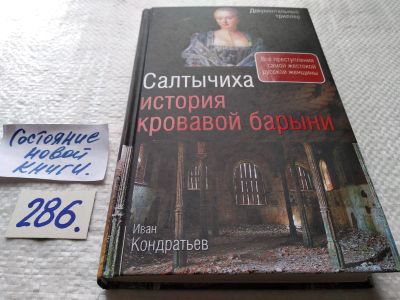 Лот: 17764955. Фото: 1. Кондратьев Иван Салтычиха. История... История