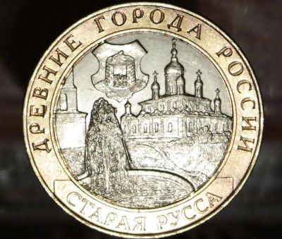 Лот: 8597259. Фото: 1. 10 рублей. Старая Русса. Остальные страны