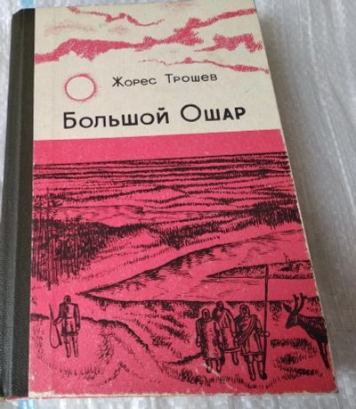 Лот: 24969157. Фото: 1. Жорес Трошев. Большой Ошар. Художественная