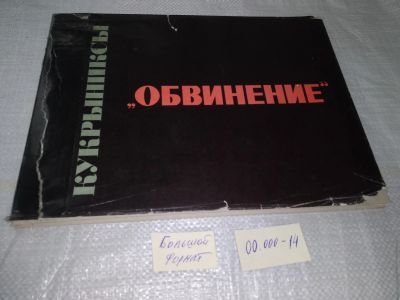 Лот: 19586053. Фото: 1. Кукрыниксы. Обвинение... В полную... Изобразительное искусство