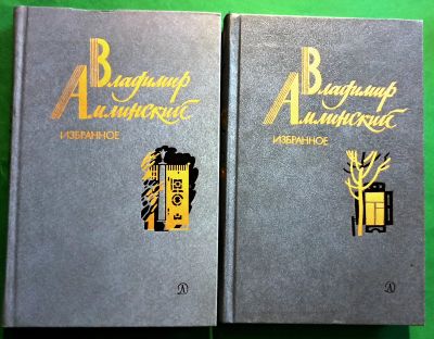 Лот: 19638253. Фото: 1. Амлинский Владимир - Избранное... Художественная для детей