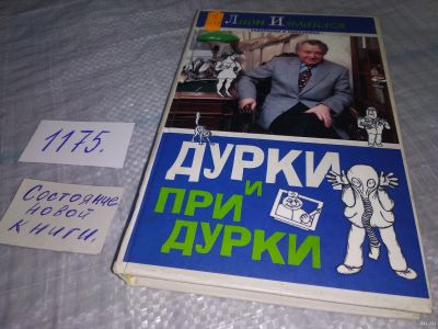 Лот: 18476113. Фото: 1. Измайлов, Лион Дурки и придурки... Художественная