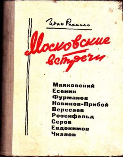 Лот: 23445636. Фото: 1. Московские встречи. Мемуары, биографии