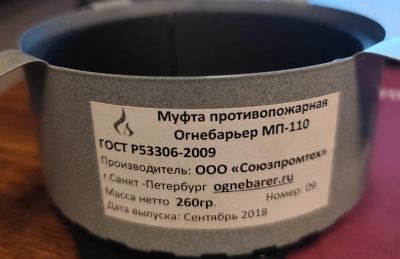 Лот: 23307926. Фото: 1. Муфта противопожарная ОгнебарЪер... Сигнализации, датчики противопожарные, охранные