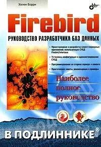 Лот: 707306. Фото: 1. Хелен Борри Firebird. Руководство... Для вузов