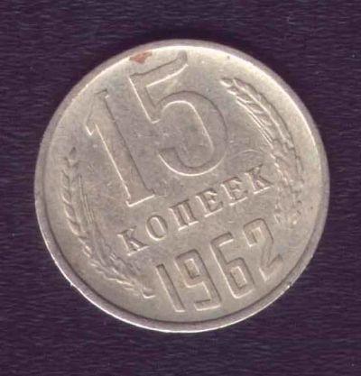 Лот: 10415138. Фото: 1. 15 копеек 1962 СССР. Россия и СССР 1917-1991 года