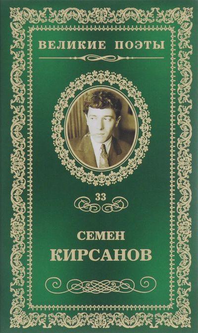 Лот: 19615143. Фото: 1. Кирсанов Семен - Зеркала. Стихотворения... Художественная