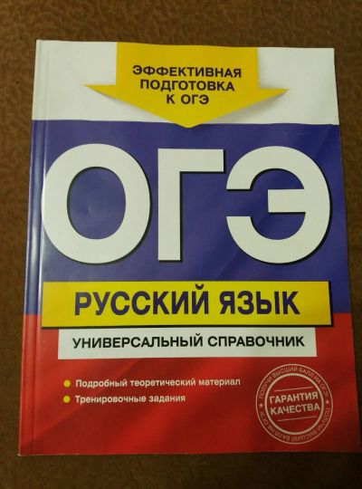 Лот: 11929468. Фото: 1. ОГЭ. Русский язык. Универсальный... Для школы