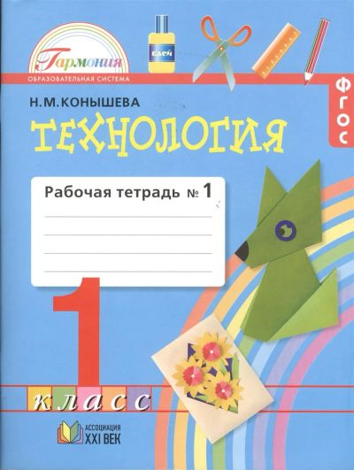 Лот: 12208110. Фото: 1. Рабочая тетрадь по технологии... Для школы
