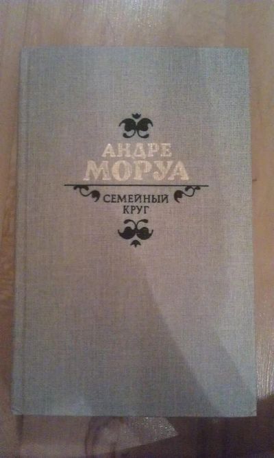 Лот: 3035336. Фото: 1. Андре Моруа "Семейный круг". Художественная