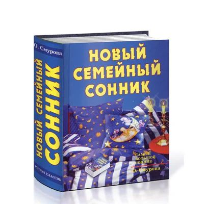 Лот: 5179971. Фото: 1. Книга «Новый семейный сонник... Справочники