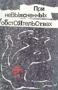 Лот: 3359457. Фото: 1. При невыясненных обстоятельствах... Художественная