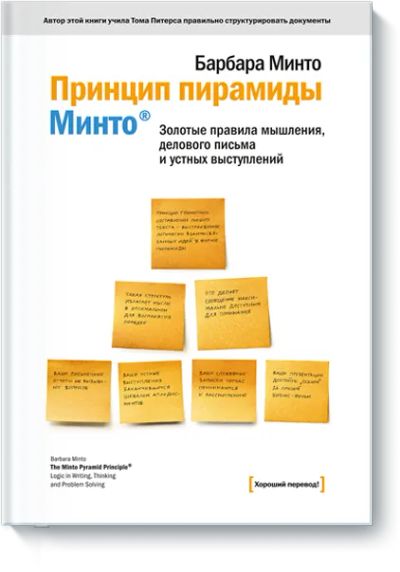Лот: 24459667. Фото: 1. Принцип пирамиды Минто. Психология