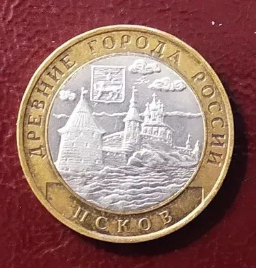 Лот: 19812529. Фото: 1. 10 рублей 2003 Псков БиМ СП. Россия после 1991 года