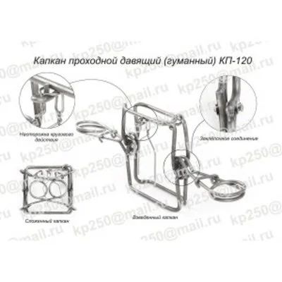 Лот: 3842259. Фото: 1. капкан гуманный кп-120. Снаряжение, маскировка