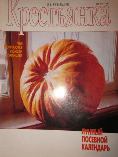Лот: 4022547. Фото: 1. Журнал "Крестьянка" №1-1995. Другое (журналы, газеты, каталоги)