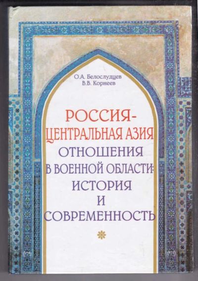 Лот: 23438647. Фото: 1. Россия — Центральная Азия. Отношения... История