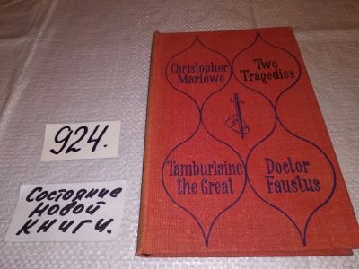 Лот: 14941182. Фото: 1. Marlowe Christopher / Марло К... Художественная