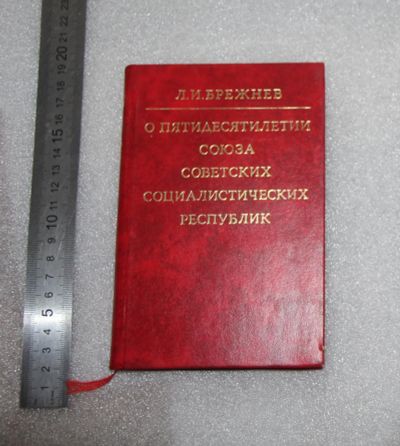 Лот: 23558346. Фото: 1. Л.И. Брежнев. О пятидесятилетии... Другое (общественные и гуманитарные науки)