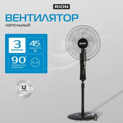 Лот: 24981219. Фото: 1. Вентилятор напольный, Rion, 45... Другое (строительство и ремонт)