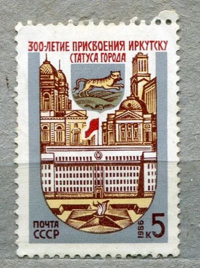 Лот: 14856890. Фото: 1. 1986 СССР 300 лет Иркутску.. ЧИСТАя. Марки