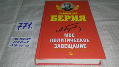 Лот: 11791784. Фото: 1. оз....Лаврентий Берия. Мое политическое... Мемуары, биографии