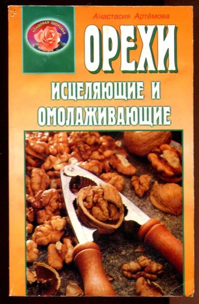 Лот: 23436357. Фото: 1. Орехи исцеляющие и омолаживающие... Популярная и народная медицина