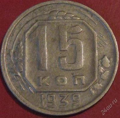 Лот: 937693. Фото: 1. 15 копеек 1939 года.Нечастая. Россия и СССР 1917-1991 года