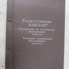 Лот: 17472754. Фото: 1. Радиостанция "Баклан". Руководство... Электротехника, радиотехника