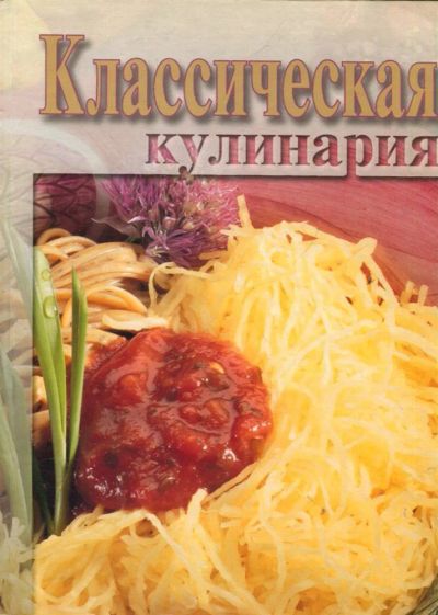 Лот: 23431254. Фото: 1. Классическая кулинария. Домоводство