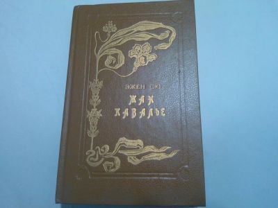 Лот: 10479447. Фото: 1. Книга "Жан Кавалье" Эжен Сю... Художественная