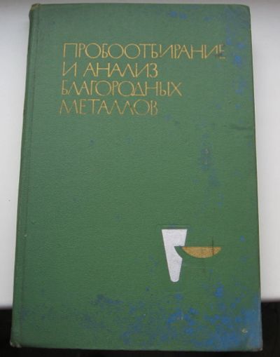 Лот: 16651677. Фото: 1. Барышников И.Ф. Пробоотбирание... Книги