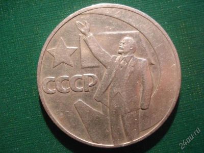 Лот: 2269243. Фото: 1. 1 руб ссср "50 лет октября". Россия и СССР 1917-1991 года