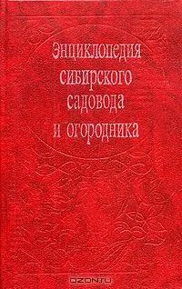 Лот: 3945996. Фото: 1. Энциклопедия сибирского садовода... Другое (для дачи, дома, огорода, бани, парка)