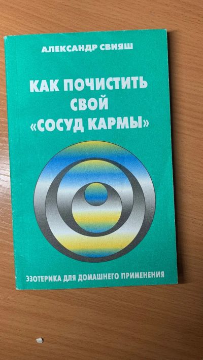 Лот: 19876748. Фото: 1. Как почистить «Сосуд кармы» А... Религия, оккультизм, эзотерика