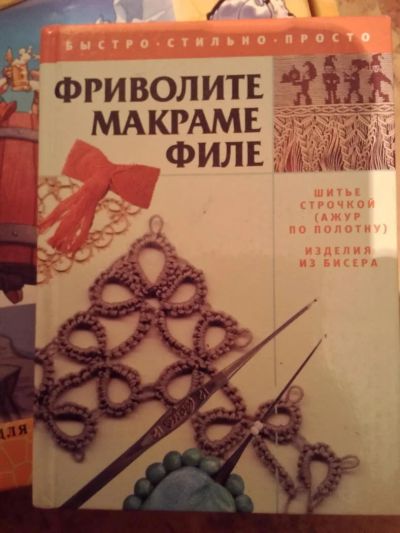 Лот: 6730528. Фото: 1. Книга Фриволите. Макраме. Филе... Рукоделие, ремесла