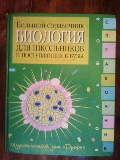 Лот: 9795373. Фото: 1. Биология. Большой справочник для... Для школы